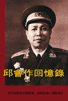 Qiu Huizuo Memoir